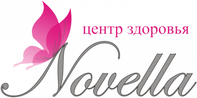 Центр здоровья NOVELLA (Новелла)